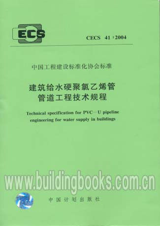 建筑给水硬聚氯乙烯管管道工程技术规程(CECS41:2004)