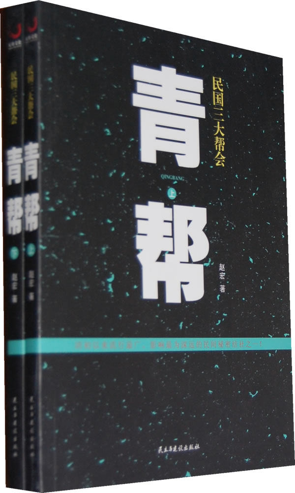正版包邮-民国三大帮会之青帮（上,下）