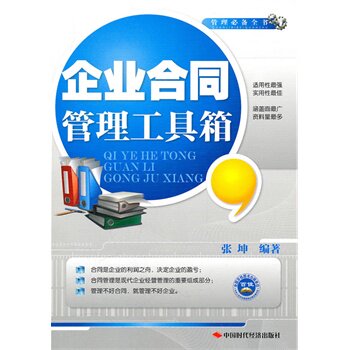 正版包邮企业合同管理工具箱正品图书书籍