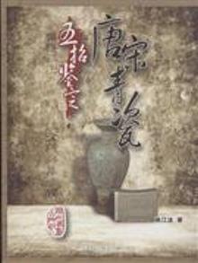 4037831|五招鉴定唐宋青瓷