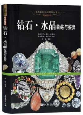 正版书籍 钻石 水晶收藏与鉴赏图书 文化传说 收藏保养 铜版精装彩印印刷钻石和水晶的分类方法 中国翡翠钻石图录/收藏与投资珍品