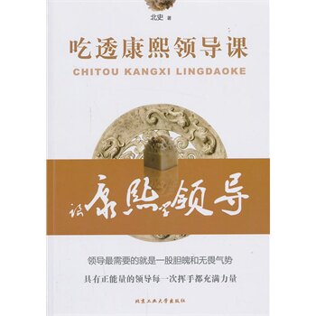 正版包邮吃透康熙领导课正品图书书籍