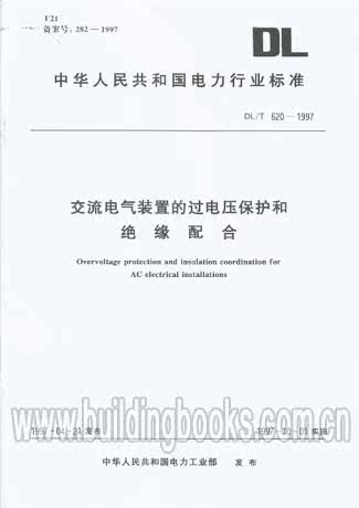 交流电气装置的过电压保护和绝缘配合(DL/T620-97) 正版