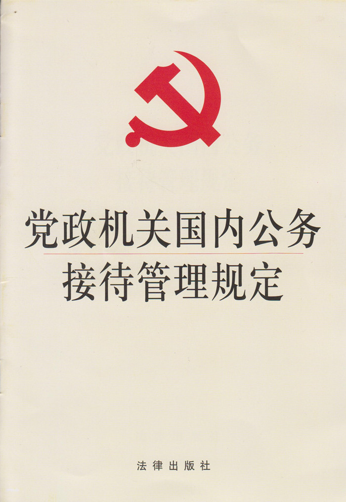 政党机关国内公务接待管理规定