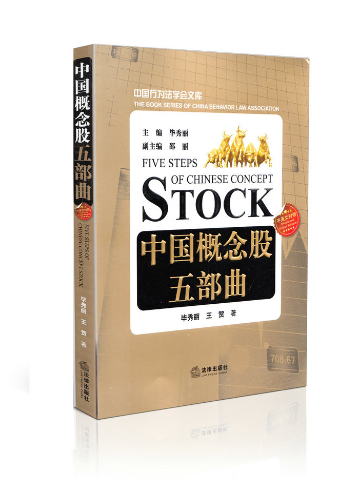 中国概念股五部曲中国行为法学会文库