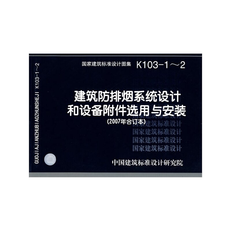 K103-1~2 建筑放排烟系统设计和设备附件选用与安装(2007合订本)