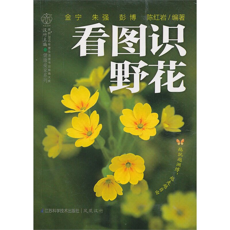 看图识野花 正版图书 金宁//朱强//彭博//陈红岩|主编:汉竹