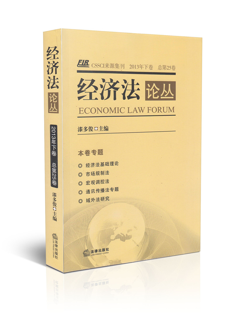 经济法论丛(2013年下卷)(总第25卷)