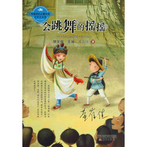 会跳舞的摇摇/中国当代儿童小说名家自选集 正版保证 黄蓓佳|主编:樊发稼 少儿9787530756362