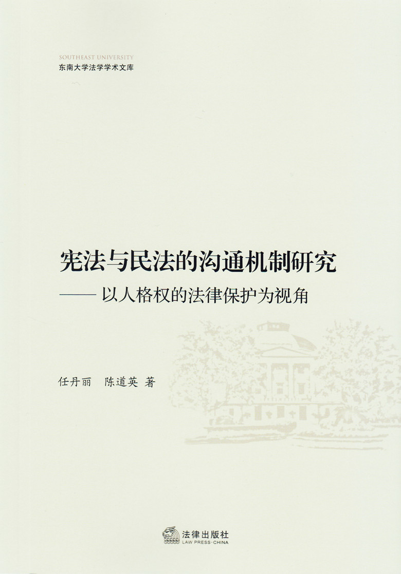 宪法与民法的沟通机制研究-以人格权的法律保护为视角
