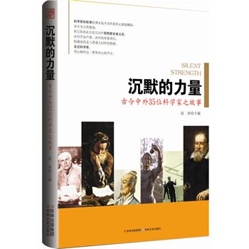 正版包邮促销-沉默的力量——古今中外35位科学家之故事