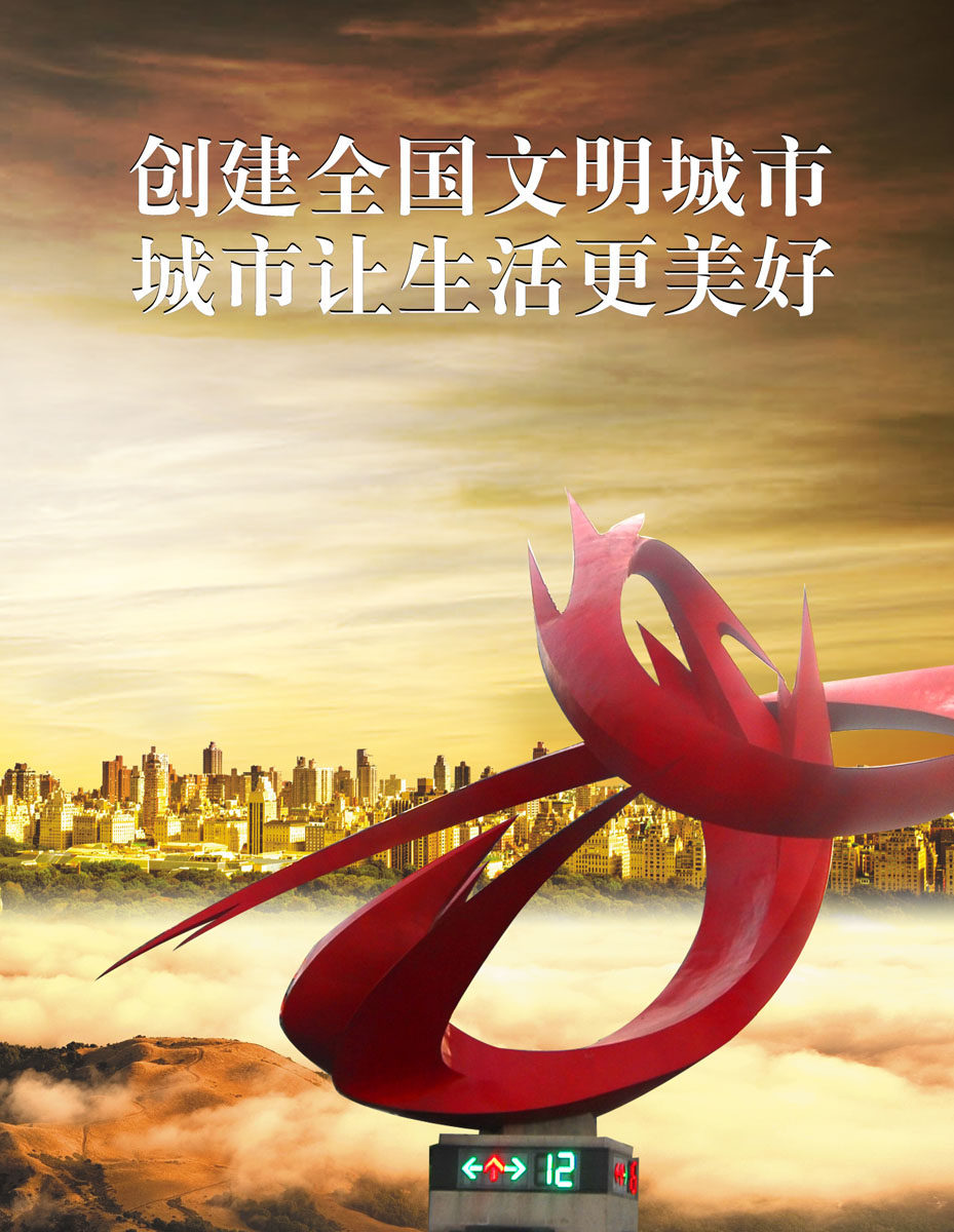 631海报印制海报展板素材517文明城市标语(12)