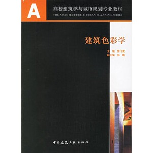 正版建筑色彩学