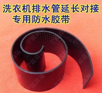 Washing machine drain pipe outlet pipe extension butt seal special waterproof tape accessories