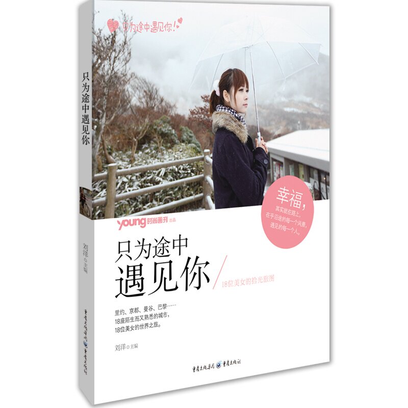 【正版现货全彩】只为途中遇见你（18位美女的时光旅途） 励志书籍 畅销书籍 课外经典小说读物