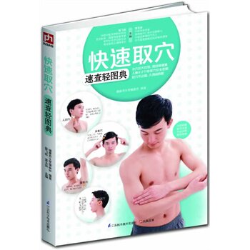 正版包邮快速取穴速查轻图典