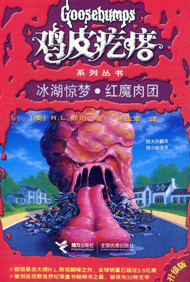 正版包邮鸡皮疙瘩系列丛书（升级版）：冰湖惊梦红魔肉团正品图书书籍