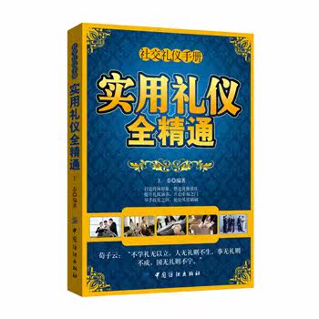 正版包邮实用礼仪全精通正品图书书籍