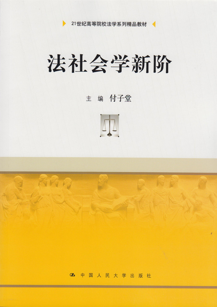 法社会新阶/21世纪高等院校法学系列精品教材