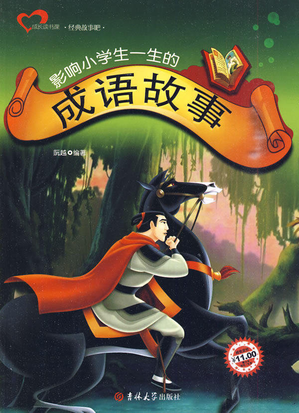 正版包邮成长读书课 影响小学生一生的成语故事正品图书书籍