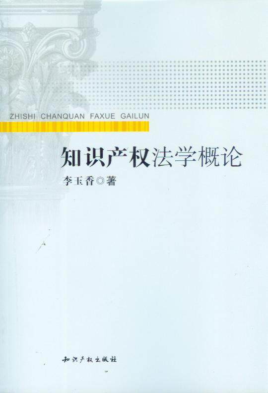知识产权法学概论
