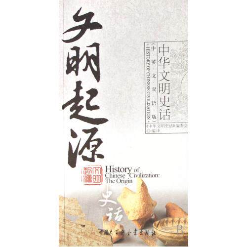 文明起源史话中英文双语版/中华文明史话 正版保证 何长领|主编:龚莉 语言9787500078241