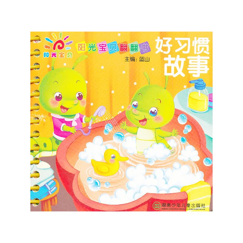 好习惯故事-阳光宝贝翻翻书 正版图书 蓝山