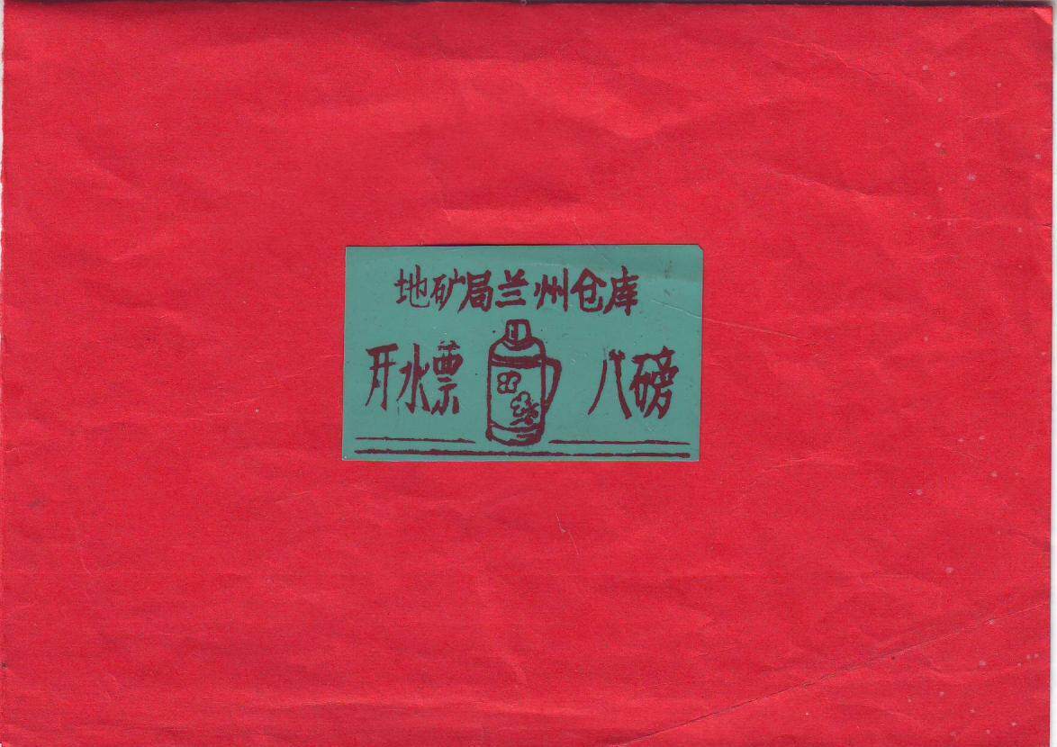 Miscellaneous tickets: 8-pound boiled water ticket for the Lanzhou warehouse of the prefecture mine office (set aside) *