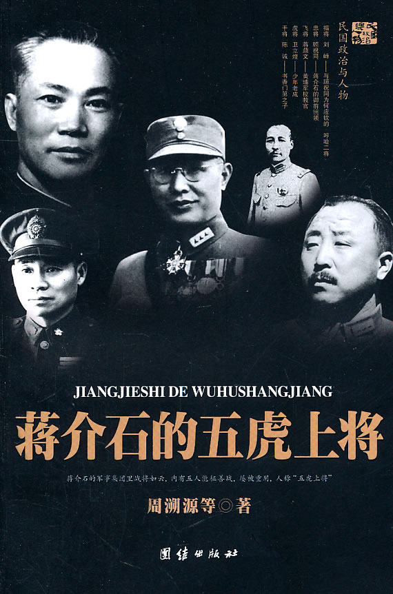 正版包邮蒋介石的五虎上将正品图书书籍