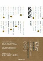 To speak the Analects (Jia Zhigang is)