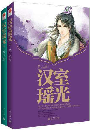 正版包邮汉室瑶光（穿越经典【笑倾三国】前传,梦回乱世,化身貂蝉,跨越千年的绝恋！)(全二册)正品图书书籍