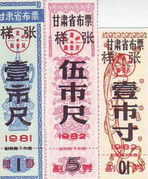 Gansu Province cloth ticket 1981 1 foot 1982 0 1 foot 5 foot proofs (with sub-volume)