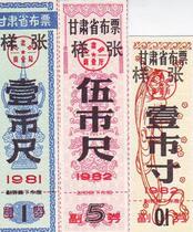 Gansu Province cloth ticket 1981 1 foot 1982 0 1 foot 5 foot sample (with sub roll)