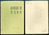 M:Nostalgic old book of the 1980s 1983 Shanghai translation version of  High School English Book 2 Learning Reference
