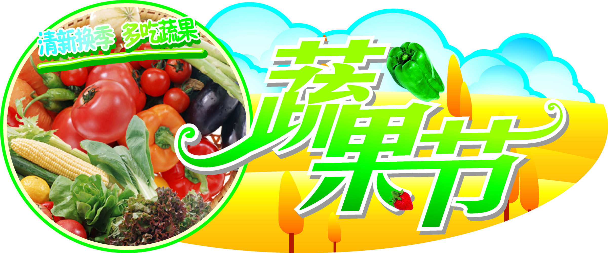 669海报印制展板素材898超市商场蔬菜节(3)