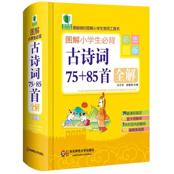 图解小学生必背古诗词75+85首全解(彩图版) 正版图书 何子芳//胡善恩
