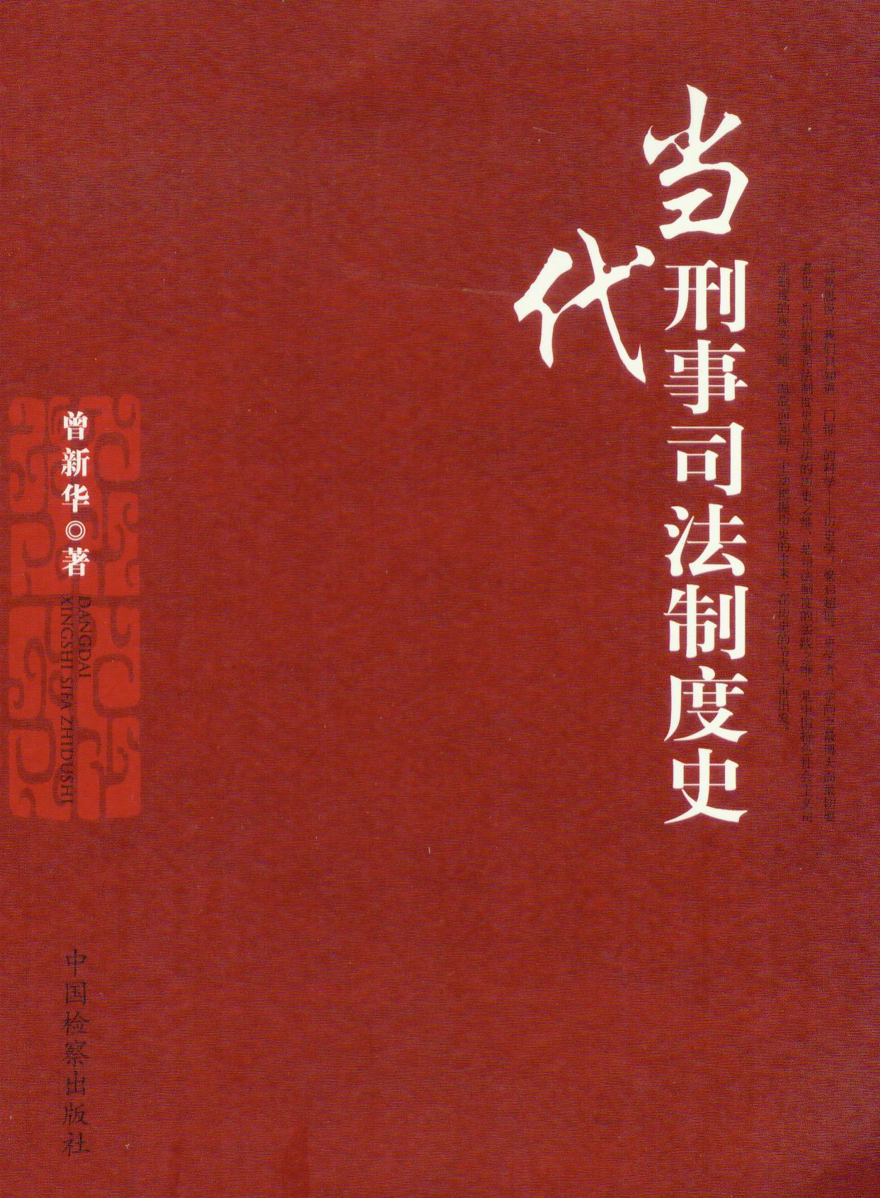 当代刑事司法制度史