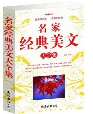包邮商城正版 名家经典美文大全集  大16开超厚本 名家经典美文大全集(精)