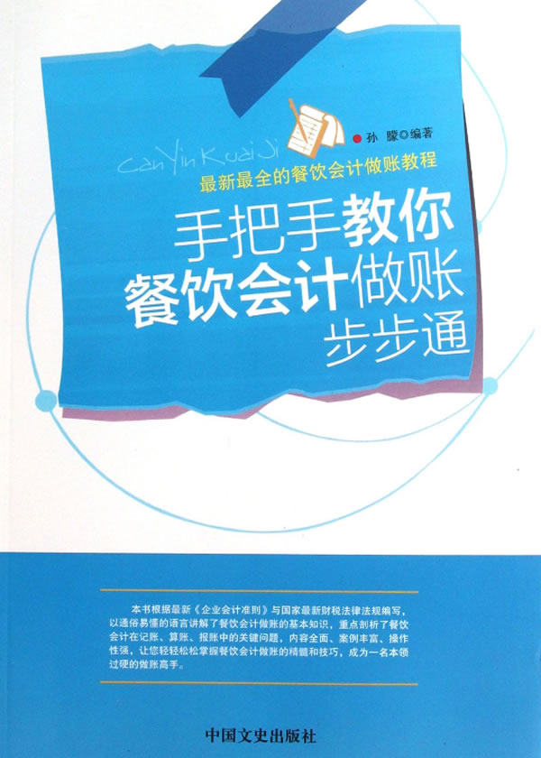 正版包邮手把手教你餐饮会计做账步步通正品图书书籍