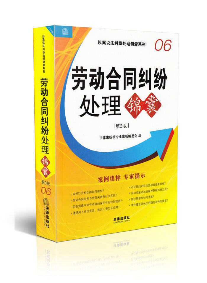 劳动合同纠纷处理锦囊(第3版)(06)/以案说法纠纷处理锦囊系列