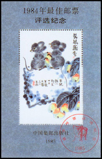 (Collection of Chien Ming)Commemorative Sheetlet of the Best Stamps of 1984(Last page of Annual Album, 84th issue)