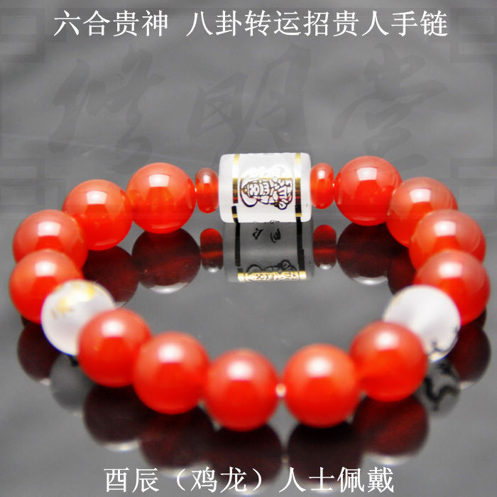 2016猴年 酉辰龙鸡人士 红玛瑙六合贵神 八卦转运本命符手链手串