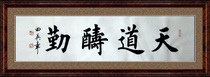 Chinese calligraphy master calligraphy and painting Tian Yingzhang calligraphy regular script banner living room study office painting core heaven rewards diligence