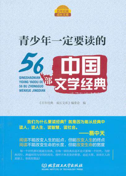 正版包邮青少年一定要读的56部中国文学经典（读一本好书而解数十部经典著作  阅一系列而享古今中外文化盛宴