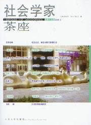 社会学家茶座总第十五辑(2006.2)