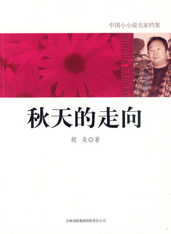 正版包邮秋天的走向正品图书书籍