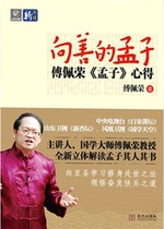 To the Mencius of the Good: Fu Peirongs Mencius insights (Fu Peirongs)