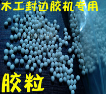 Adhesive machine rubber particles hot melt rubber particles furniture edge sealing hot melt rubber particles Wood Assembly special rubber particles 20 yuan 1000
