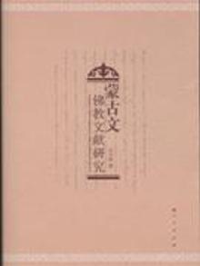 2795115|蒙古文佛教文献研究