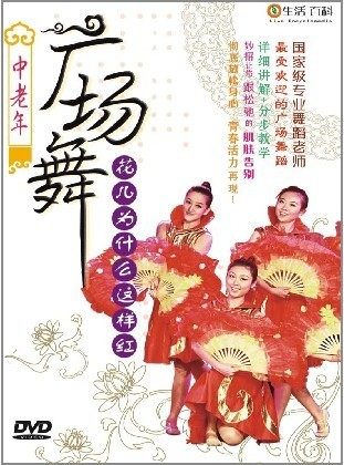 中老年广场舞:花儿为什么这样红(DVD)广场舞教学光盘 广场舞教程